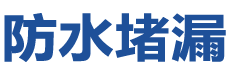 北京西城防水补漏公司